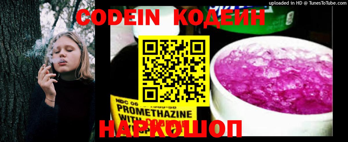 Codein напиток Lean (лин)  Вход с VPN  Гусь-Хрустальный 